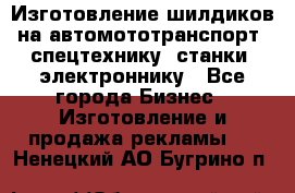 Изготовление шилдиков на автомототранспорт, спецтехнику, станки, электроннику - Все города Бизнес » Изготовление и продажа рекламы   . Ненецкий АО,Бугрино п.